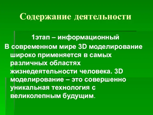 Содержание деятельности 1этап – информационный В современном мире 3D моделирование широко