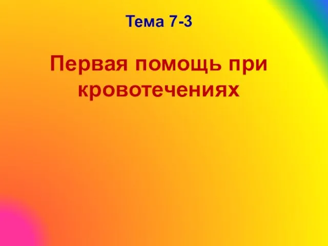 Тема 7-3 Первая помощь при кровотечениях