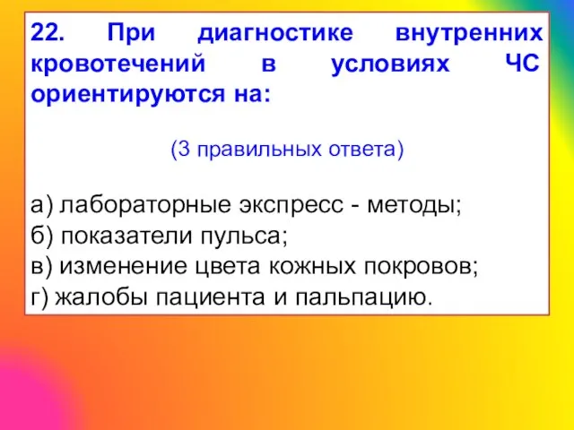 22. При диагностике внутренних кровотечений в условиях ЧС ориентируются на: (3