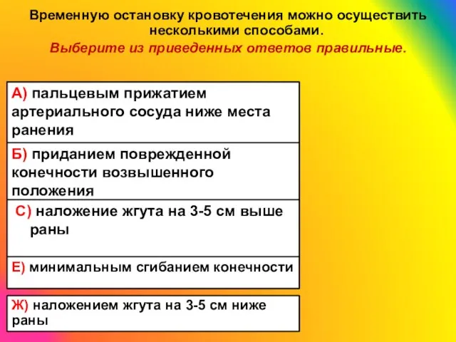 Временную остановку кровотечения можно осуществить несколькими способами. Выберите из приведенных ответов