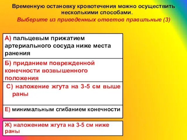 Временную остановку кровотечения можно осуществить несколькими способами. Выберите из приведенных ответов