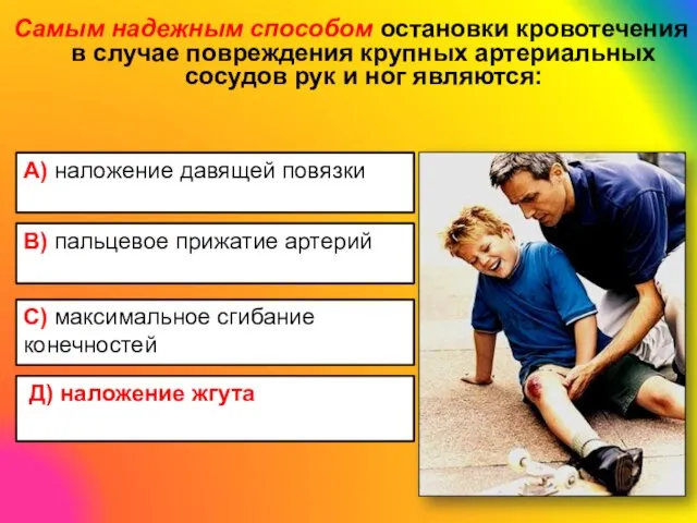 Самым надежным способом остановки кровотечения в случае повреждения крупных артериальных сосудов