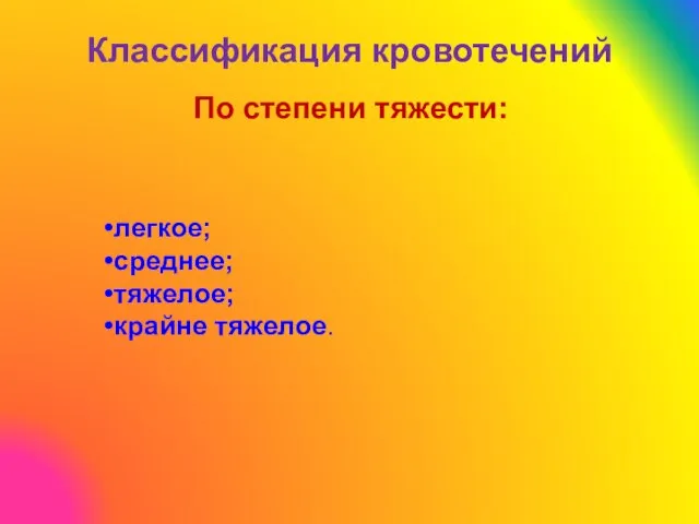 По степени тяжести: Классификация кровотечений легкое; среднее; тяжелое; крайне тяжелое.