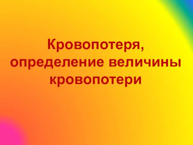 Кровопотеря, определение величины кровопотери