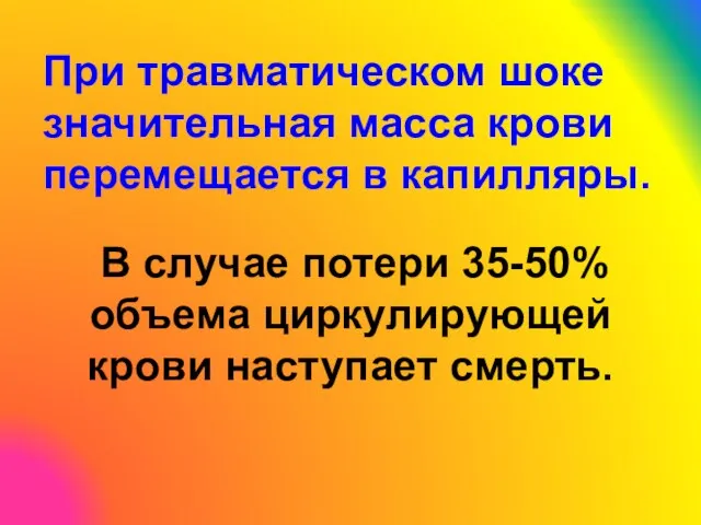 При травматическом шоке значительная масса крови перемещается в капилляры. В случае