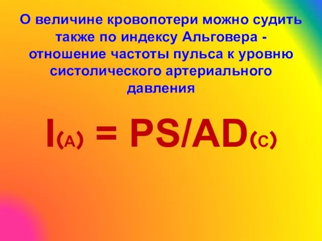 О величине кровопотери можно судить также по индексу Альговера - отношение