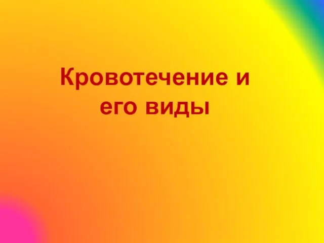 Кровотечение и его виды