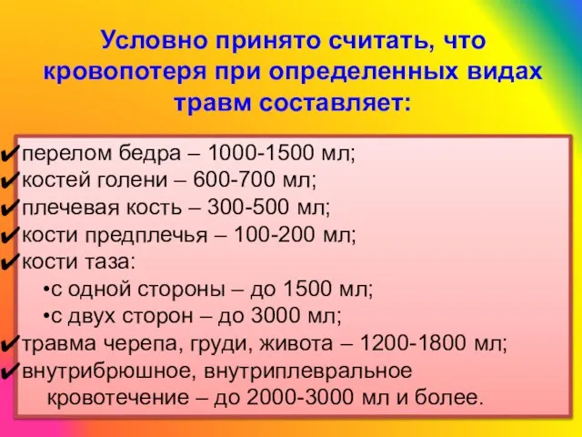 Условно принято считать, что кровопотеря при определенных видах травм составляет: перелом