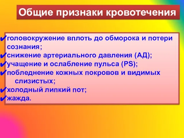 Общие признаки кровотечения головокружение вплоть до обморока и потери сознания; снижение