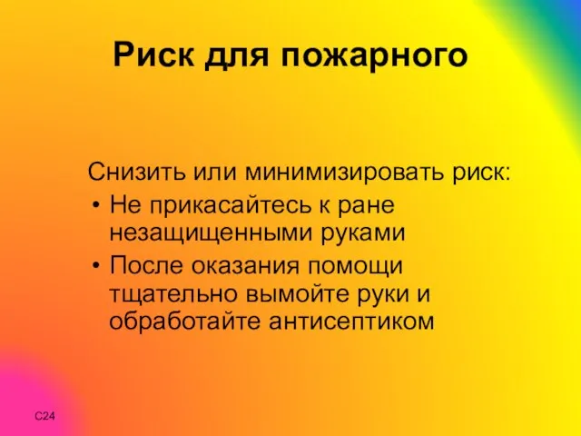 C Риск для пожарного Снизить или минимизировать риск: Не прикасайтесь к