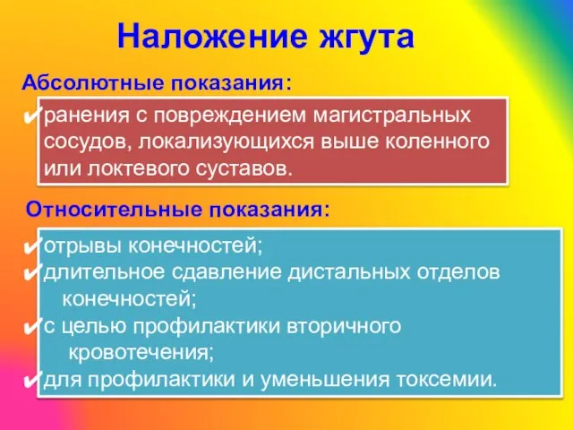 Наложение жгута Абсолютные показания: ранения с повреждением магистральных сосудов, локализующихся выше