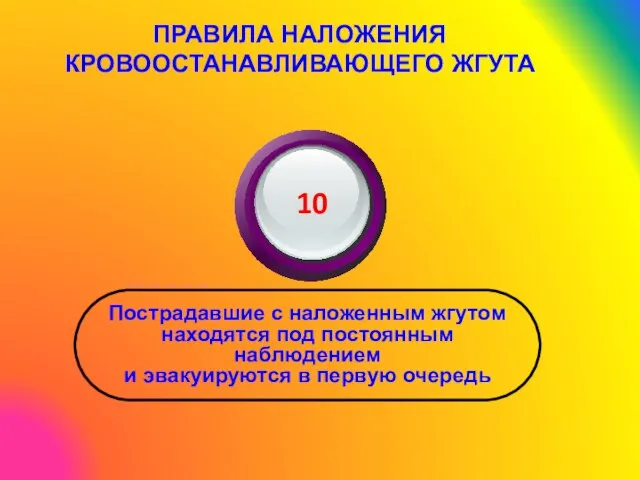 ПРАВИЛА НАЛОЖЕНИЯ КРОВООСТАНАВЛИВАЮЩЕГО ЖГУТА Пострадавшие с наложенным жгутом находятся под постоянным