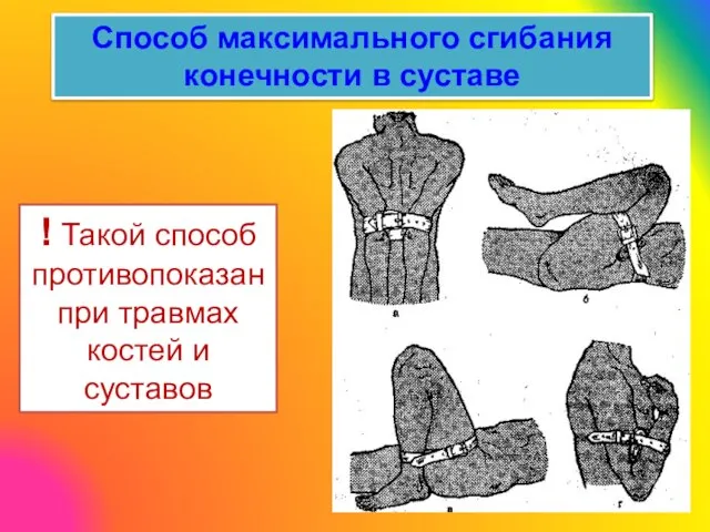 Способ максимального сгибания конечности в суставе ! Такой способ противопоказан при травмах костей и суставов