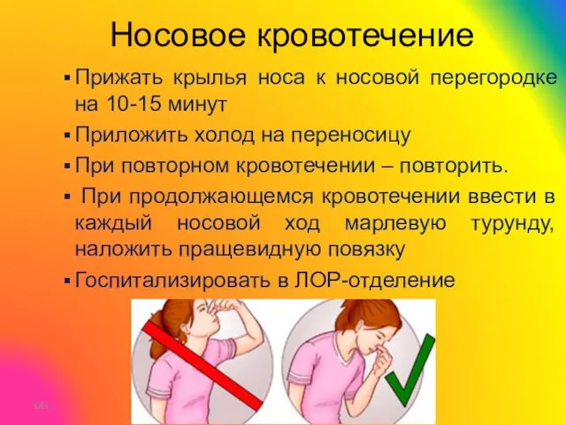 C Носовое кровотечение Прижать крылья носа к носовой перегородке на 10-15