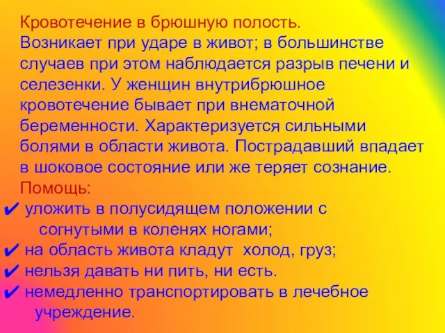 Кровотечение в брюшную полость. Возникает при ударе в живот; в большинстве