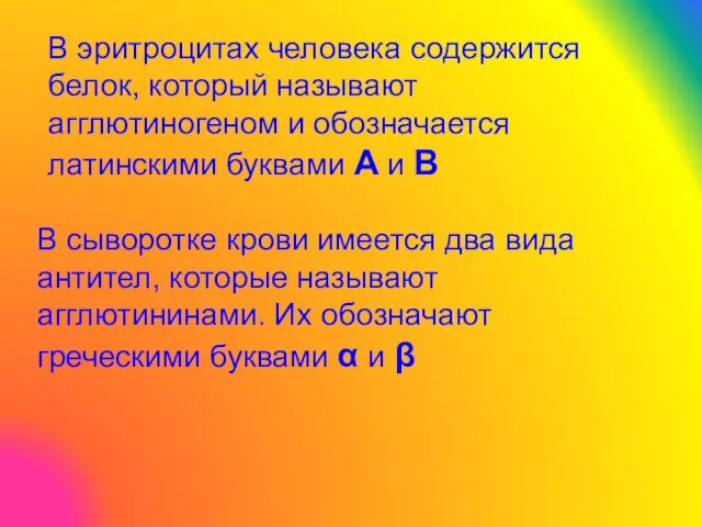 В эритроцитах человека содержится белок, который называют агглютиногеном и обозначается латинскими