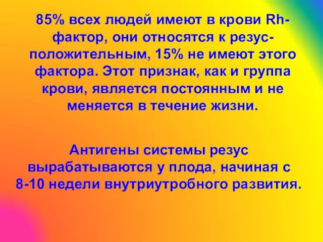 85% всех людей имеют в крови Rh-фактор, они относятся к резус-положительным,