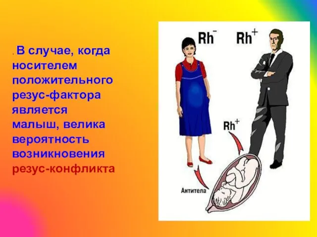 . В случае, когда носителем положительного резус-фактора является малыш, велика вероятность возникновения резус-конфликта