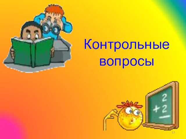 Контрольные вопросы