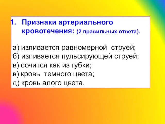 Признаки артериального кровотечения: (2 правильных ответа). а) изливается равномерной струей; б)