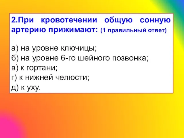 2.При кровотечении общую сонную артерию прижимают: (1 правильный ответ) а) на