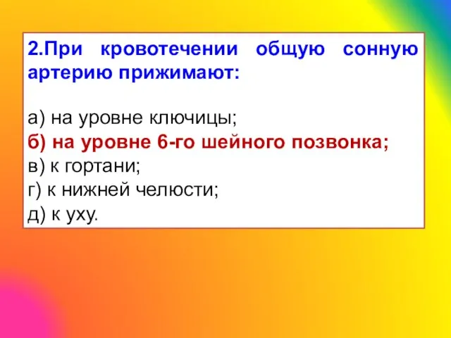 2.При кровотечении общую сонную артерию прижимают: а) на уровне ключицы; б)