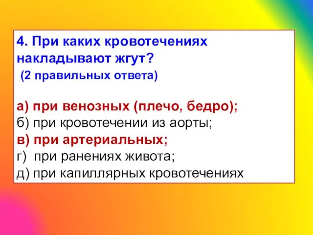 4. При каких кровотечениях накладывают жгут? (2 правильных ответа) а) при