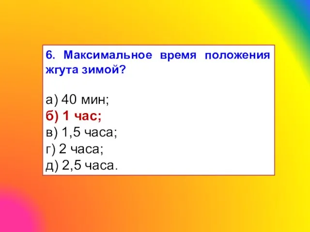 6. Максимальное время положения жгута зимой? а) 40 мин; б) 1