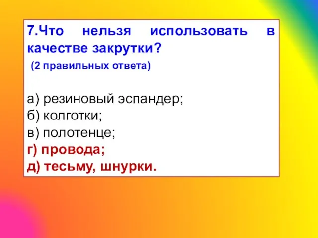 7.Что нельзя использовать в качестве закрутки? (2 правильных ответа) а) резиновый