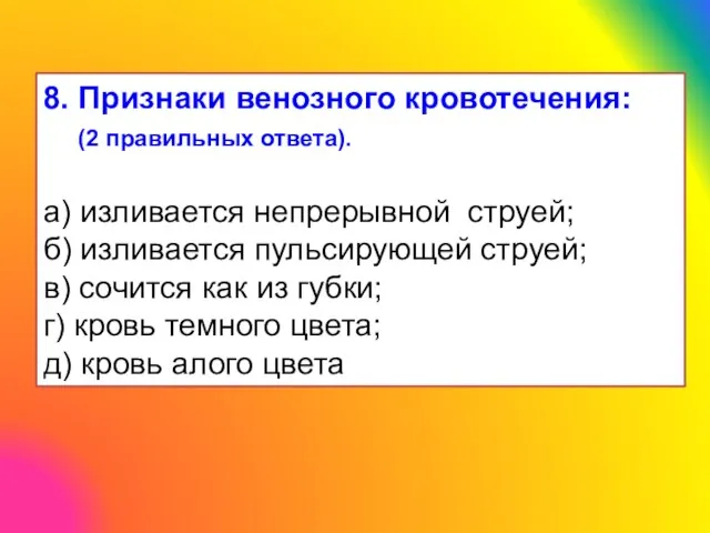 8. Признаки венозного кровотечения: (2 правильных ответа). а) изливается непрерывной струей;