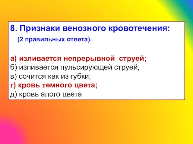 8. Признаки венозного кровотечения: (2 правильных ответа). а) изливается непрерывной струей;