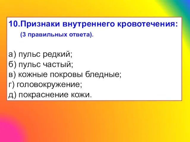 10.Признаки внутреннего кровотечения: (3 правильных ответа). а) пульс редкий; б) пульс