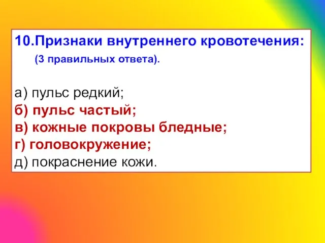 10.Признаки внутреннего кровотечения: (3 правильных ответа). а) пульс редкий; б) пульс