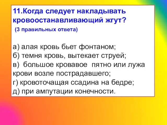 11.Когда следует накладывать кровоостанавливающий жгут? (3 правильных ответа) а) алая кровь