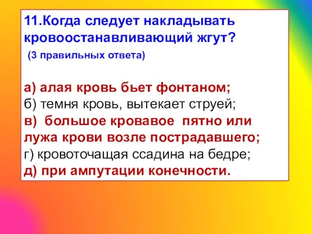 11.Когда следует накладывать кровоостанавливающий жгут? (3 правильных ответа) а) алая кровь