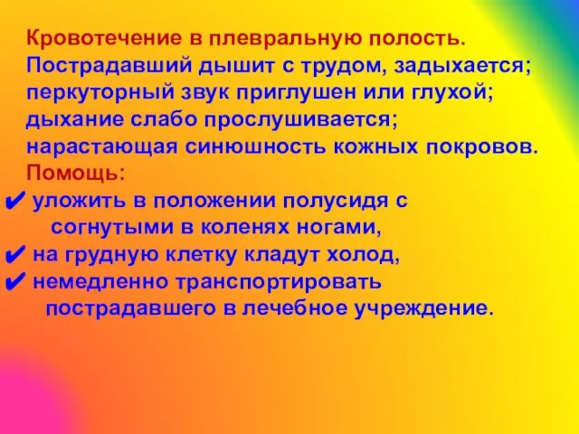 Кровотечение в плевральную полость. Пострадавший дышит с трудом, задыхается; перкуторный звук