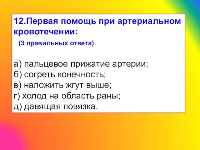 12.Первая помощь при артериальном кровотечении: (3 правильных ответа) а) пальцевое прижатие