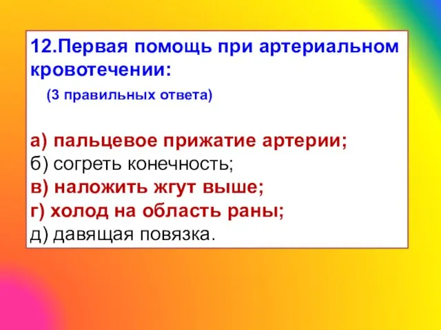 12.Первая помощь при артериальном кровотечении: (3 правильных ответа) а) пальцевое прижатие