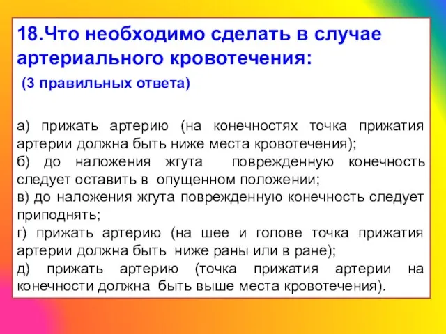 18.Что необходимо сделать в случае артериального кровотечения: (3 правильных ответа) а)