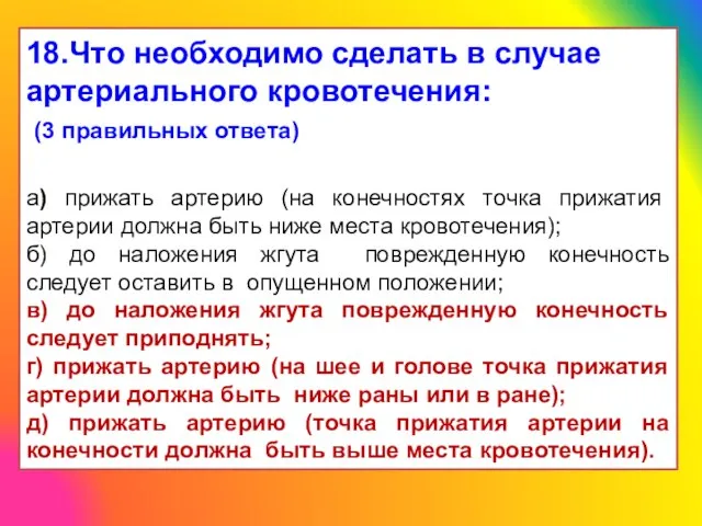 18.Что необходимо сделать в случае артериального кровотечения: (3 правильных ответа) а)