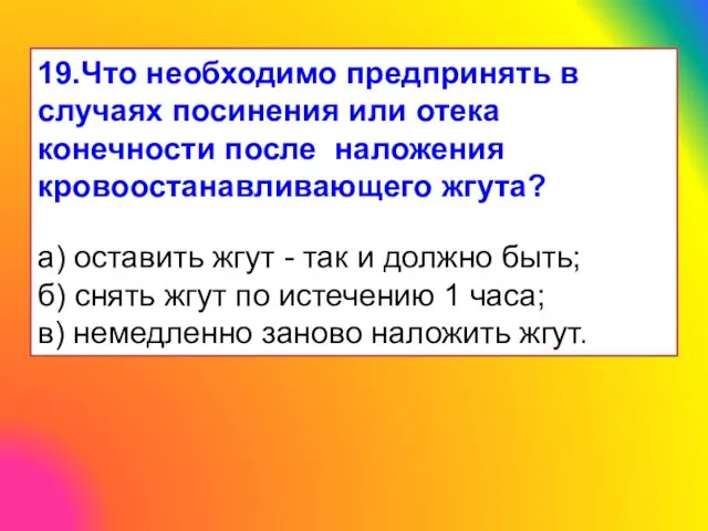 19.Что необходимо предпринять в случаях посинения или отека конечности после наложения