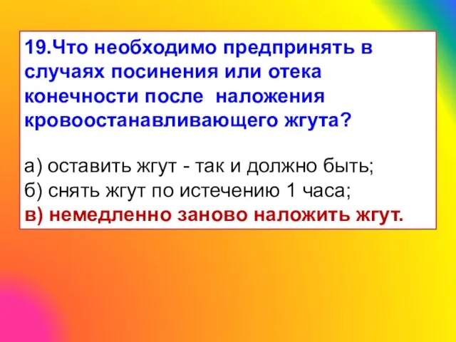 19.Что необходимо предпринять в случаях посинения или отека конечности после наложения