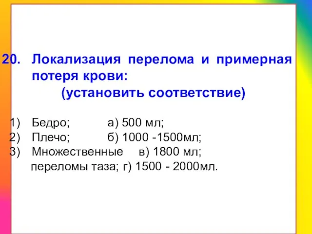 Локализация перелома и примерная потеря крови: (установить соответствие) Бедро; а) 500