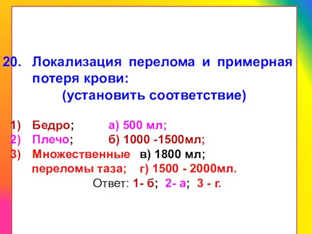 Локализация перелома и примерная потеря крови: (установить соответствие) Бедро; а) 500