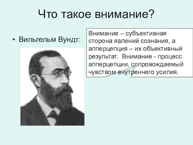 Что такое внимание? Вильгельм Вундт: Внимание – субъективная сторона явлений сознания,