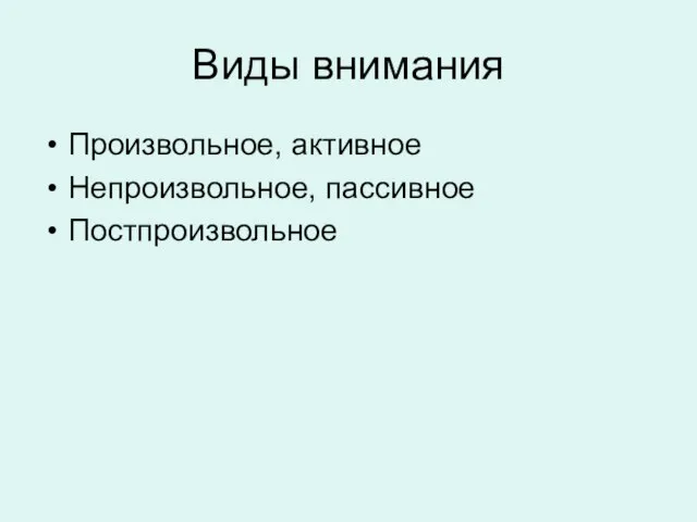 Виды внимания Произвольное, активное Непроизвольное, пассивное Постпроизвольное