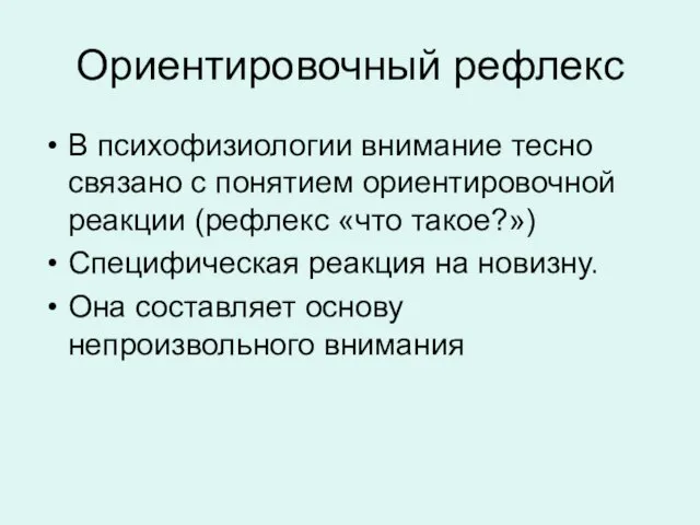 Ориентировочный рефлекс В психофизиологии внимание тесно связано с понятием ориентировочной реакции