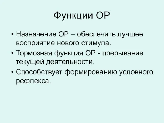 Функции ОР Назначение ОР – обеспечить лучшее восприятие нового стимула. Тормозная