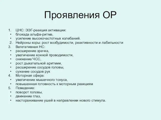 Проявления ОР ЦНС: ЭЭГ-реакция активации: блокада альфа-ритма, усиление высокочастотных колебаний. 2.