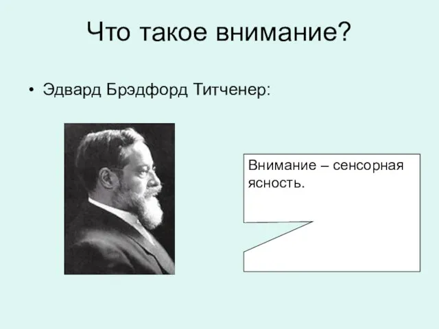 Что такое внимание? Эдвард Брэдфорд Титченер: Внимание – сенсорная ясность.